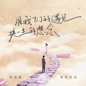 神勇尼尼 - 用我们的遇见 换一生的想念 (粤语版伴奏)