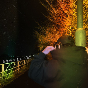 ありのままのうた。~2025ver.~ (feat. YUHI)