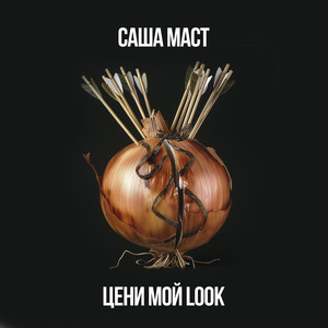 Цени мой Look (Explicit)