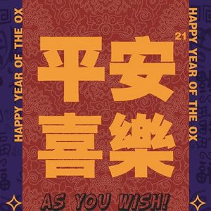 平安喜乐 万事胜意