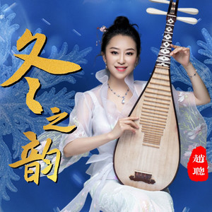 冬之韵