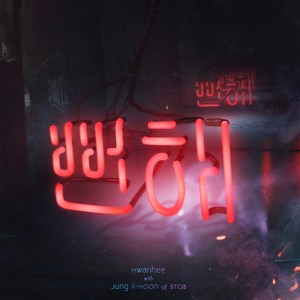 뻔해 (feat. 정일훈 of BTOB) (Obvious) (明显)