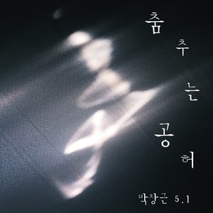 춤추는 공허 (舞蹈的空虚)