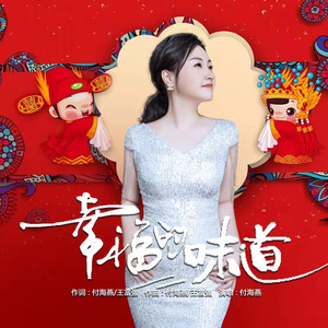 付海燕 - 幸福的味道