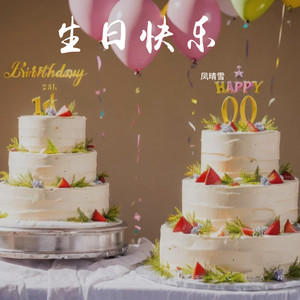 生日快乐