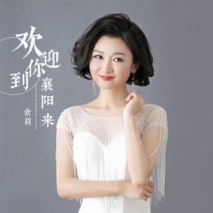 欢迎你到襄阳来 (伴奏)