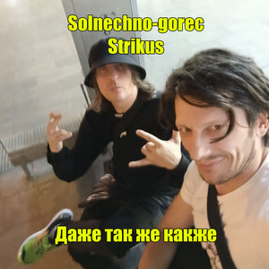 Даже так же какже