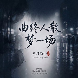 曲终人散梦一场（叹命运太无常）