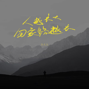 人越长大 回家路越长