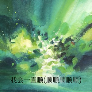 我会一直顺(顺顺顺顺顺)
