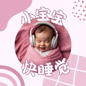 小宝宝快睡