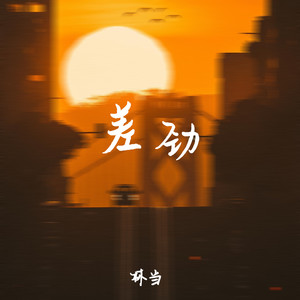 差劲