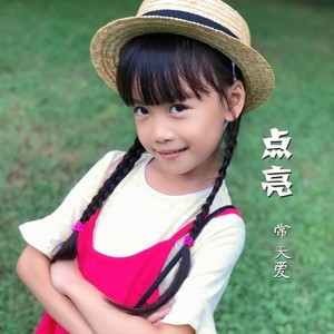 点亮