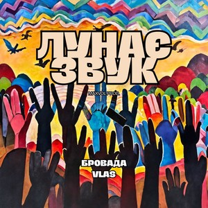 Лунає звук