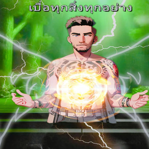 เบื่อทุกสิ่งทุกอย่าง (Explicit)