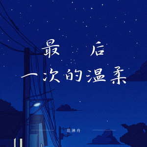 最后一次的温柔