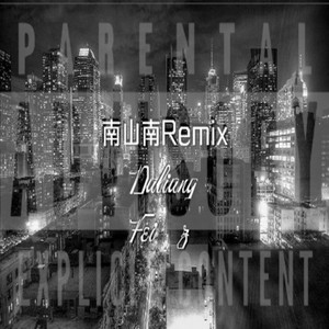 南山南Remix