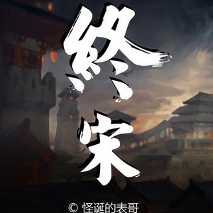 终宋|权谋爽文|南宋版刺客信条