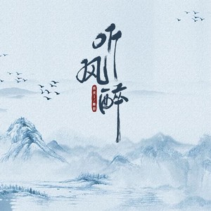 听风醉 (伴奏)