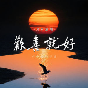 欢喜就好 (卢少骅进行曲)