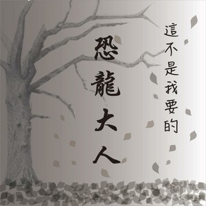 这不是我要的 (恐龙大人)