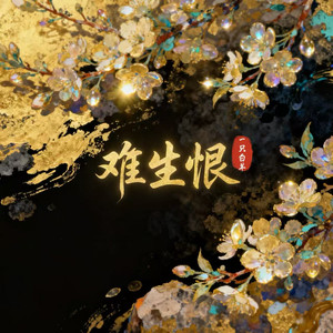 难生恨 - 一只白羊封面
