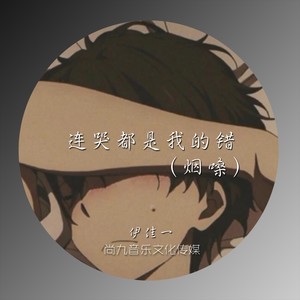 连哭都是我的错 (烟嗓)