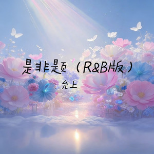 是非题 (R&B版)封面
