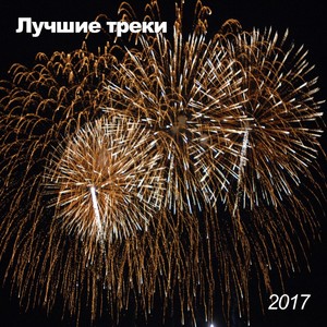 Лучшие песни 2017