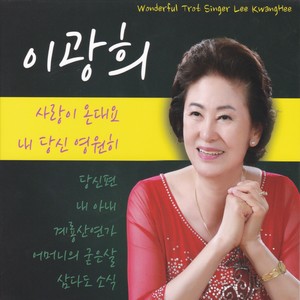내 당신 영원히 (我的你永远)