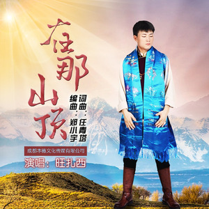 在那山顶