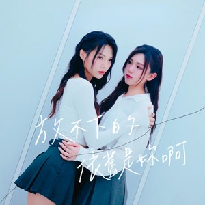 放不下的依旧是你啊