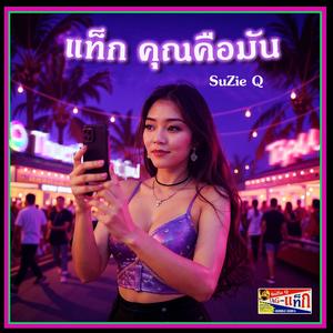 แท็ก คุณคือมัน_BUBBLEGUM6