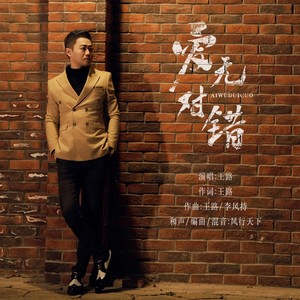 爱无对错 (伴奏)