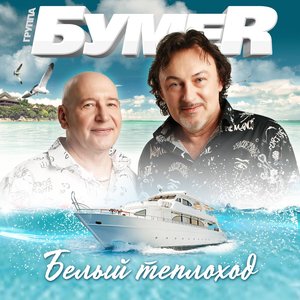 Белый теплоход