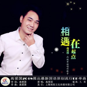 相遇在起点 (吉特巴版)