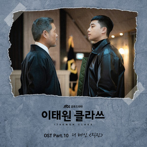 이태원 클라쓰 OST Part.10