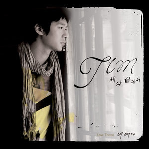 세상 끝에서 (在世界的尽头)