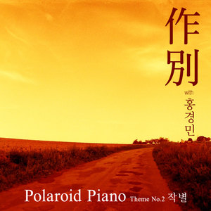 Polaroid Piano Theme No.2 - 작별