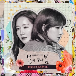 봄이 오나 봄 OST