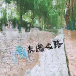 未选之路 (纯伴奏)