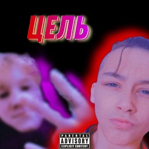 ЦЕЛЬ (Explicit)