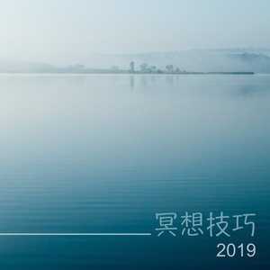 冥想技巧2019 - 最好听的轻音乐为了每天冥想，放松，休息和安眠