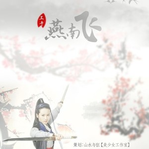 燕三娘——刘诗诗角色歌