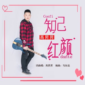 知己红颜