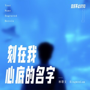刻在我心底的名字