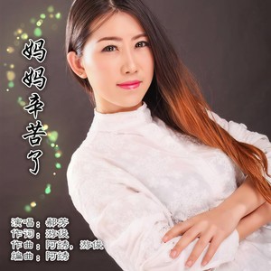 郗芳 - 妈妈辛苦了