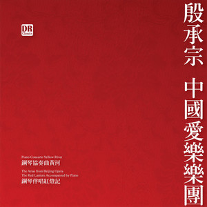 钢琴伴唱《红灯记》：浑身是胆雄赳赳