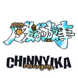 阿发的故事（平湖好）嘉兴地区吴语方言版 (伴奏)