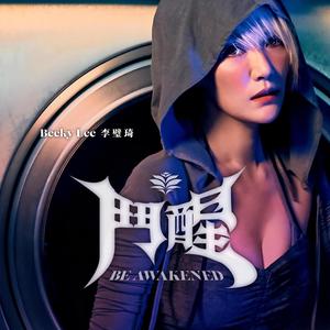 斗醒 Be Awakened